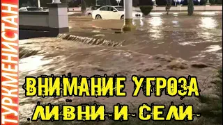 Новости Туркменистана Внимание Угроза Ливни и Сели Türkmenistan