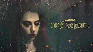 LASCALA - Ещё горит (Official Audio)