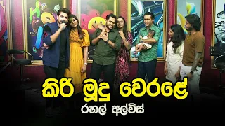 Kiri Mudu Werale | Gayan Gunawardana | Tharu Piri Re | Siyatha TV