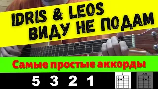 Как играть: Idris & Leos - Виду не подам на гитаре (БЕЗ БАРРЭ, для начинающих)