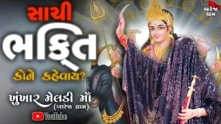 Pravachan//સાચી ભક્તિ કોને કહેવાય?? જુઓ માઁ મેલડી નું "આધ્યાત્મિક પ્રવચન"//બારેજા ધામ 🚩