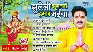 झुलेली झूलनवां हमार मईया || #Pawan_Singh || भोजपुरी देवी गीत | Letest Jukebox Devi Geet 2023