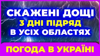 Оце так ЗЛИВИ! Сильні дощі в усіх областях 3 дні поспіль. Погода на 3 дні: з 28-го по 30-е травня.