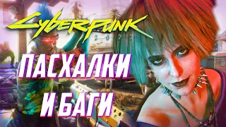 ПАСХАЛКИ и БАГИ в Cyberpunk 2077