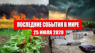 Катаклизмы за день 25 июля 2020 | Месть Земли ! Боль Планеты ! в мире ! Гнев Земли ! Информатор