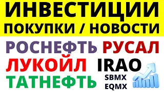 Какие купить акции? Роснефть Лукойл Русал Татнефть ОФЗ Как выбирать акции? дивиденды облигации