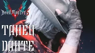 Devil May Cry 5 : Dante Dance (Танец Данте)