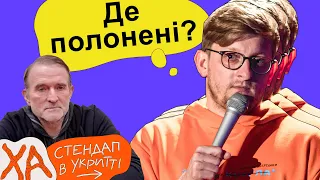 Куди поділись відео з полоненими? — Сашко Лопушанський — StandUp в укритті