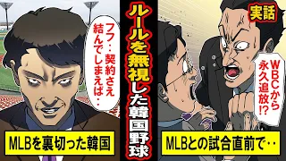 【実話】ルールを完全無視した韓国野球‥100年ぶりのMLBとの親善試合もまさかのドタキャン