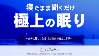 【寝たまま聞くだけ】自分に優しくなる お休み前のヨガニドラ ～極上の眠り編～