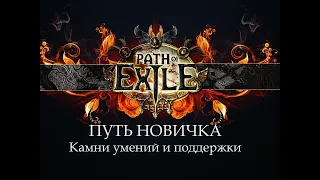 PoE  Путь новичка - Камни умений и поддержки