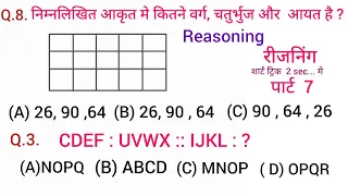 रीजनिंग प्रैक्टिस पार्ट 7 for SSC CGL CPO RRBALP UP POLICE CONSTABLE RPF SI SSCCHSL SSCGD #reasoning