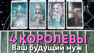 4 КОРОЛЕВЫ: ВАШ БУДУЩИЙ МУЖ (полное описание) 💍❤️ таро гадание на любовь