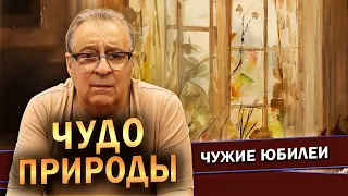 ЧУДО ПРИРОДЫ - Геннадий Хазанов (2023 г.) @gennady.hazanov