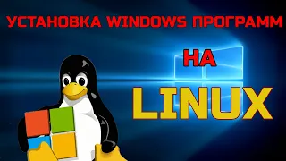 Как в Linux установить программы Windows? Установка Wine и Playonlinux