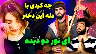 ری اکشن دختر ایرانی که اجمل سنگری بغضش را ترکوند _ اجمل سنگری - آهنگ ای نور دو دیده_آهنگ دلنواز