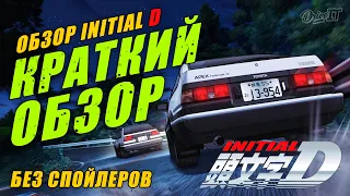 Обзор Инициал Ди | Без спойлеров про Initial D | Drive it