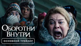 Оборотни внутри - Основной трейлер