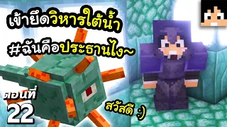 วิหารใต้น้ำนี้เป็นของเรา #22 มายคราฟ 1.18 | Minecraft เอาชีวิตรอดมายคราฟ