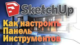 Урок №2 по SketchUp  - Как настроить панели инструментов