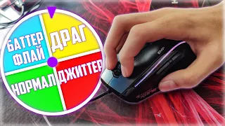 Рулетка решит чем мне кликать!