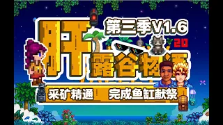 P20【星露谷物语v1.6】纯净原版 草原农场 挑战系列【米博士】一年黄金钟 二年百分百