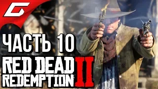 RED DEAD REDEMPTION 2 ➤ Прохождение #10 ➤ МЫ СВАЛИВАЕМ!