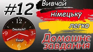 Годинник. Час |  Домашнє завдання | Uhrzeit | Wie spät ist es |Німецька для початківців / з нуля |А1