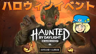 【DbD】ハロウィンイベント #DeadbyDaylightPartner【デッドバイデイライト】