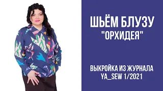 7/16. Блуза "ОРХИДЕЯ". Видеоинструкция к журналу Ya_Sew 1/2021