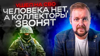 Как аннулировать кредиты погибших в ходе спецоперации | Списание ипотеку и кредита