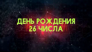 Люди рожденные 26 День рождения 26 Дата рождения 26 числа правда о людях