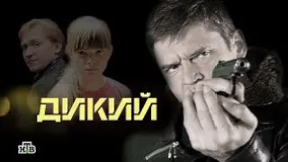 Дикий 1 сезон 1 серия (Ссылка)