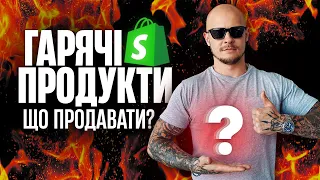 ТОП-5 Продуктів для Shopify Dropshipping | Що актуально продавати прямо зараз? |  2024