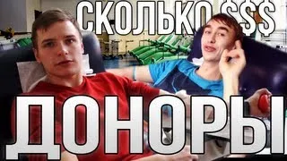 Сколько платят ДОНОРАМ ?