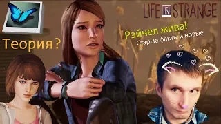 Рэйчел всё таки жива  Life is Strange: Before the storm