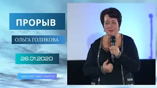 Прорыв. Ольга Голикова. 26 января 2020 года