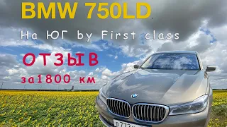 BMW 750LD на ЮГ с семьей! 1800 км отзыв!