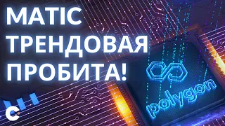 MATIC Трендовая Пробита! | Polygon MATIC анализ