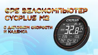 GPS Велокомпьютер CYCPLUS M2 с датчиками скорости и каденса настройка и установка