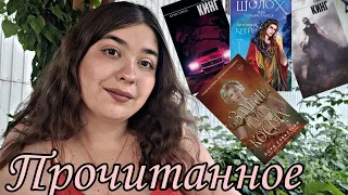 📚ПРОЧИТАННОЕ🔥 ЗАМКИ НА ИХ КОСТЯХ,  ШОЛОХ, СТИВЕН КИНГ 💫