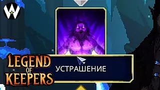 СТРАШНЫЙ БИЛД • Legend of Keepers