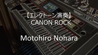 【エレクトーン演奏】 CANON ROCK / JerryC ELS-02X