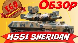 M551 Sheridan: Обзор легкого танка 4 уровня Armored Warfare
