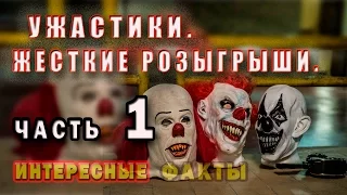 Ужастики_ Жесткие розыгрыши.Часть 1