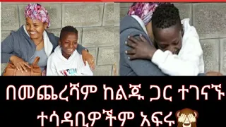 🔴#Ethiopia @Mametube #የተንቢ ለምለም ከልጁ ጋር ተገናኙ#ቸሩ አለቀሰ