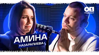 АМИНА НАЗАРАЛИЕВА: Половое воспитание l +1ПОДКАСТ