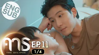 [Eng Sub] คาธ The Eclipse | EP.11 [1/4]