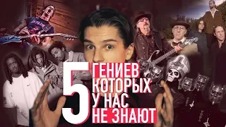 ГЕНИИ МУЗЫКИ КОТОРЫХ ТЫ НЕ ЗНАЕШЬ ( Tool, Gojira, Primus, Ghost, The Pharcyde )