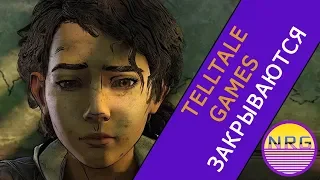 Telltale Games закрываются |  Что вам нужно знать